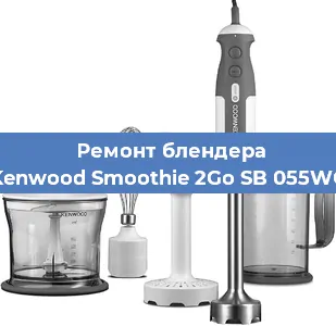 Замена щеток на блендере Kenwood Smoothie 2Go SB 055WG в Ростове-на-Дону
